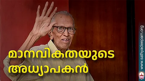 മാനവികതയുടെ അധ്യാപകന്
