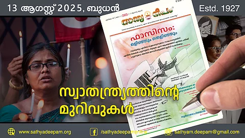 സ്വാതന്ത്ര്യത്തിന്റെ മുറിവുകള്