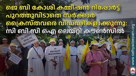 ജെ ബി കോശി കമ്മീഷന് റിപ്പോര്ട്ട് പുറത്തുവിടാതെ സര്ക്കാര് ക്രൈസ്തവരെ വിഡ്ഢികളാക്കുന്നു: സി ബി സി ഐ ലെയ്റ്റി കൗണ്സില്