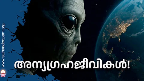 അന്യഗ്രഹജീവികള്!