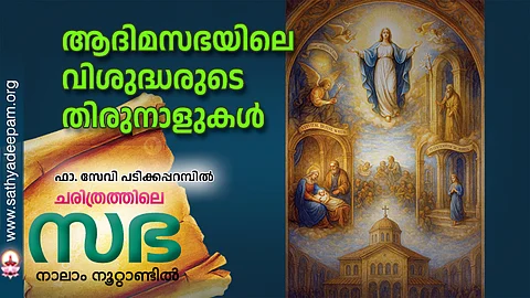 ആദിമസഭയിലെ വിശുദ്ധരുടെ തിരുനാളുകള്