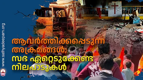 ആവര്ത്തിക്കപ്പെടുന്ന അക്രമങ്ങള്;
സഭ ഏറ്റെടുക്കേണ്ട നിലപാടുകൾ