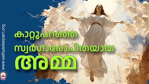 കാറ്റുപറഞ്ഞ സ്വര്ഗാരോപിതയായ അമ്മ
