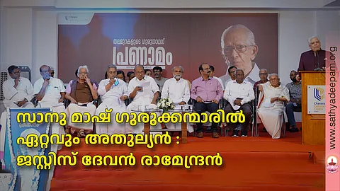 സാനു മാഷ് ഗുരുക്കന്മാരിൽ ഏറ്റവും അതുല്യൻ : ജസ്റ്റിസ് ദേവൻ രാമേന്ദ്രൻ