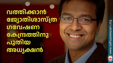 വത്തിക്കാന് ജ്യോതിശാസ്ത്ര ഗവേഷണ കേന്ദ്രത്തിനു പുതിയ അധ്യക്ഷന്
