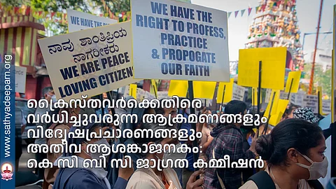 ക്രൈസ്തവര്ക്കെതിരെ വര്ധിച്ചുവരുന്ന ആക്രമണങ്ങളും വിദ്വേഷപ്രചാരണങ്ങളും അതീവ ആശങ്കാജനകം: കെ സി ബി സി ജാഗ്രത കമ്മീഷന്