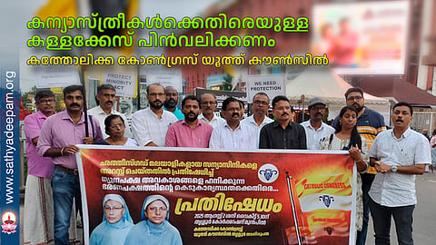 കന്യാസ്ത്രീകള്ക്കെതിരെയുള്ള കള്ളക്കേസ് പിന്വലിക്കണം കത്തോലിക്ക കോണ്ഗ്രസ് യൂത്ത് കൗണ്സില്