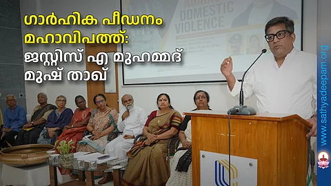 ഗാർഹിക പീഡനം മഹാവിപത്ത്: ജസ്റ്റിസ് എ മുഹമ്മദ് മുഷ് താഖ്