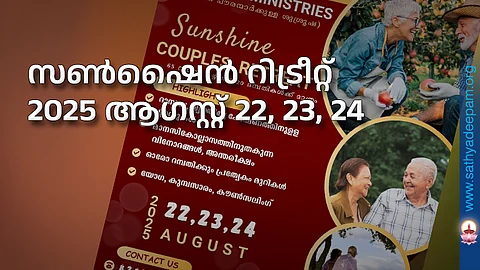 സൺഷൈൻ റിട്രീറ്റ് - 2025 ആഗസ്റ്റ് 22, 23, 24