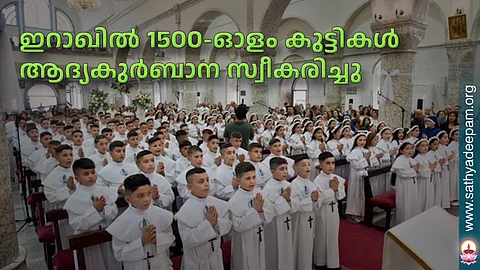 ഇറാഖില് 1500-ഓളം കുട്ടികള് ആദ്യകുര്ബാന സ്വീകരിച്ചു