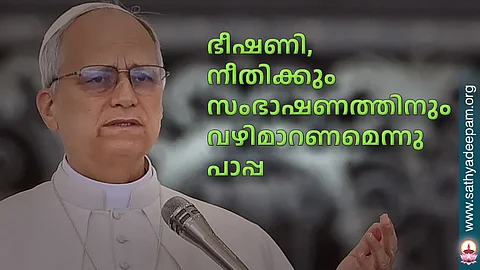 ഭീഷണി, നീതിക്കും സംഭാഷണത്തിനും വഴിമാറണമെന്നു പാപ്പ