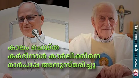 കാലം ചെയ്ത കര്ദിനാള് കാര്ലിക്കിനെ മാര്പാപ്പ അനുസ്മരിച്ചു