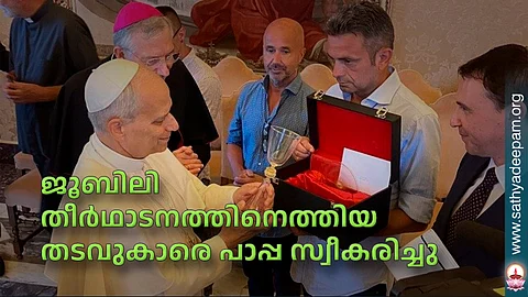 ജൂബിലി തീര്ഥാടനത്തിനെത്തിയ തടവുകാരെ പാപ്പ സ്വീകരിച്ചു