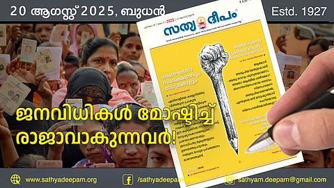ജനവിധികള് മോഷ്ടിച്ച് രാജാവാകുന്നവര്!