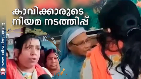 കാവിക്കാരുടെ നിയമ നടത്തിപ്പ്