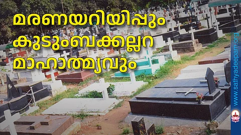 മരണയറിയിപ്പും കുടുംബക്കല്ലറ മാഹാത്മ്യവും