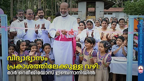 വിദ്യാഭ്യാസം പ്രകാശത്തിലേക്കുള്ള വഴി: മാർ റെമീജിയോസ് ഇഞ്ചനാനിയിൽ