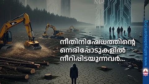 നീതിനിഷേധത്തിന്റെ നെരിപ്പോടുകളില് നീറിപ്പിടയുന്നവര്...