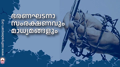 ഭരണഘടനാ സംരക്ഷണവും മാധ്യമങ്ങളും