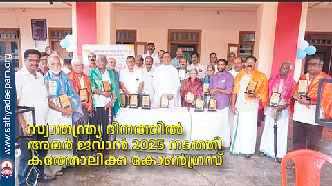 സ്വാതന്ത്ര്യ ദിനത്തിൽ അമർ ജവാൻ 2025 നടത്തി കത്തോലിക്ക കോൺഗ്രസ്