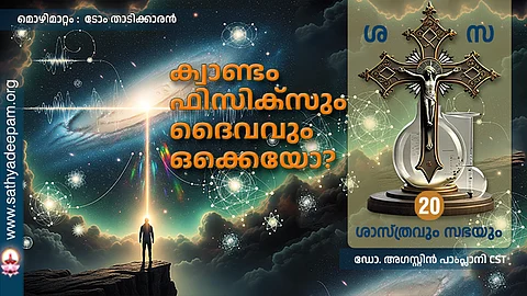 ക്വാണ്ടം ഫിസിക്സും ദൈവവുമൊക്കെയോ?