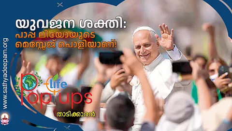 യുവജന ശക്തി: പാപ്പ ലിയോയുടെ മെസ്സേജ് പൊളിയാണ്!