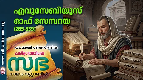 എവുസേബിയൂസ് ഓഫ് സേസറയ (265-339)