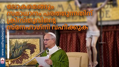 ലോകമെങ്ങും സമാധാനം പരത്തുന്നതിന് ക്രിസ്തുവിന്റെ സ്നേഹാഗ്നി വഹിക്കുക