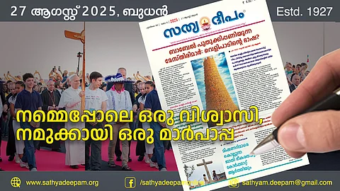 നമ്മെപ്പോലെ ഒരു വിശ്വാസി, നമുക്കായി ഒരു മാര്പാപ്പ