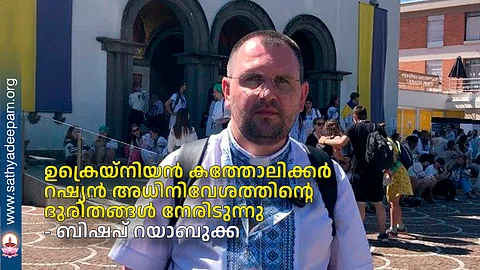 ഉക്രെയ്നിയന് കത്തോലിക്കര് റഷ്യന് അധിനിവേശത്തിന്റെ ദുരിതങ്ങള് നേരിടുന്നു - ബിഷപ് റയാബുക്ക