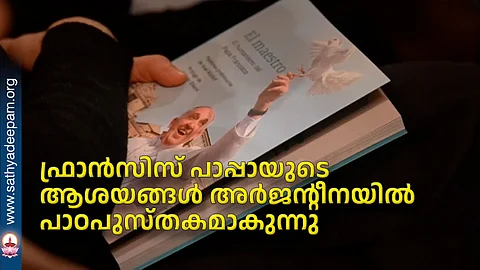 ഫ്രാന്സിസ് പാപ്പായുടെ ആശയങ്ങള് അര്ജന്റീനയില് പാഠപുസ്തകമാകുന്നു