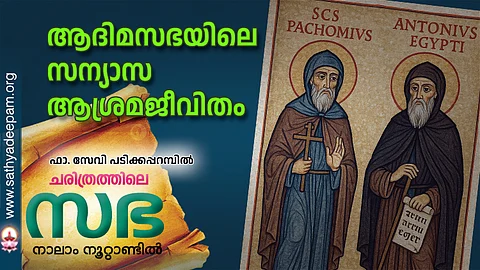 ആദിമസഭയിലെ
സന്യാസ ആശ്രമ ജീവിതം