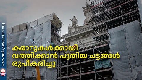 കരാറുകള്ക്കായി വത്തിക്കാന് പുതിയ ചട്ടങ്ങള് രൂപീകരിച്ചു