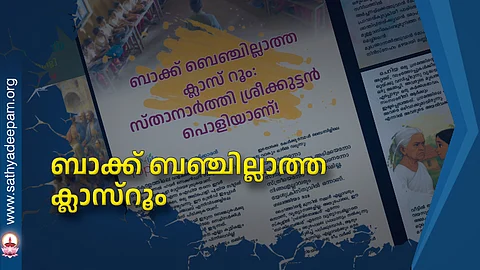 ബാക്ക് ബഞ്ചില്ലാത്ത ക്ലാസ്റൂം