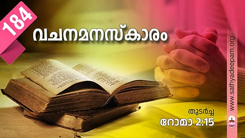 വചനമനസ്കാരം: No.184