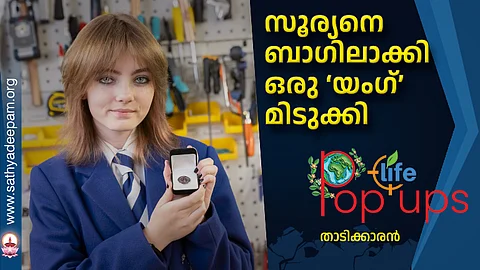 സൂര്യനെ ബാഗിലാക്കി
ഒരു ‘യംഗ്’ മിടുക്കി