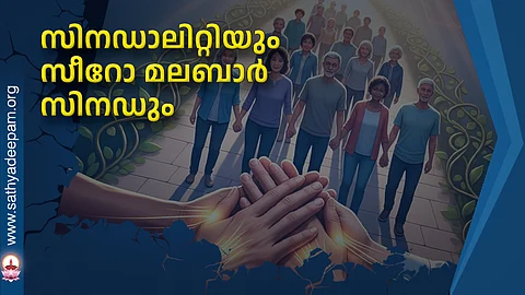 സിനഡാലിറ്റിയും സീറോ മലബാര് സിനഡും