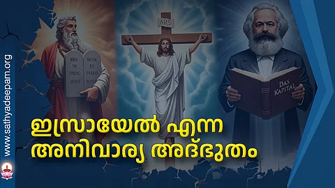 ഇസ്രായേല് എന്ന അനിവാര്യ അദ്ഭുതം