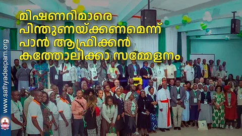 മിഷണറിമാരെ പിന്തുണയ്ക്കണമെന്ന് പാന് ആഫ്രിക്കന് കത്തോലിക്കാ സമ്മേളനം