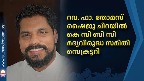 റവ. ഫാ. തോമസ് ഷൈജു ചിറയില് കെ സി ബി സി മദ്യവിരുദ്ധ സമിതി സെക്രട്ടറി