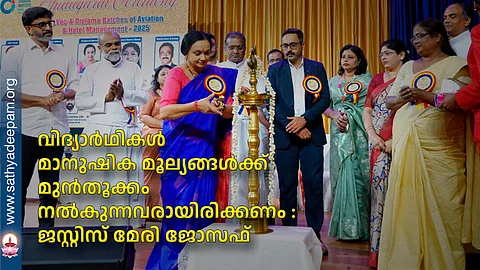 വിദ്യാർഥികൾ മാനുഷിക മൂല്യങ്ങൾക്ക് മുൻതൂക്കം നൽകുന്നവരായിരിക്കണം : ജസ്റ്റിസ് മേരി ജോസഫ്