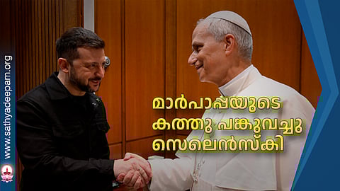 മാര്പാപ്പയുടെ കത്തു പങ്കുവച്ചു സെലെന്സ്കി