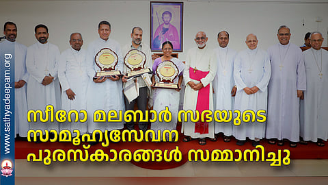 സീറോ മലബാര് സഭയുടെ സാമൂഹ്യസേവന പുരസ്കാരങ്ങള് സമ്മാനിച്ചു