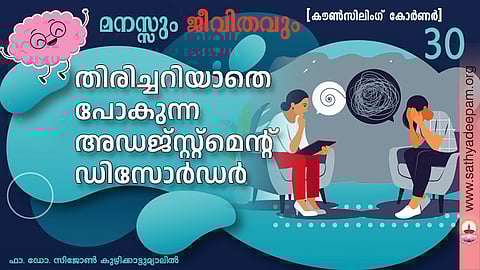 തിരിച്ചറിയാതെ പോകുന്ന അഡജ്സ്റ്റ്മെന്റ് ഡിസോര്ഡര്