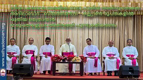 സീറോ മലബാര് സഭയില് നാലു പുതിയ അതിരൂപതകള്, അദിലാബാദ് - ബല്ത്തങ്ങാടി - കല്ല്യാണ് രൂപതകളില് പുതിയ മെത്രാന്മാര്, 12 രൂപതകളുടെ അതിര്ത്തി പുനഃക്രമീകരണം