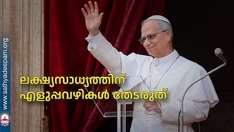 ലക്ഷ്യസാധ്യത്തിന് എളുപ്പവഴികള് തേടരുത്