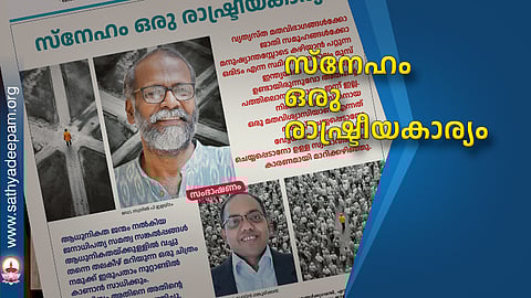 സ്നേഹം ഒരു രാഷ്ട്രീയകാര്യം