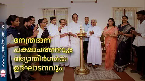 നേത്രദാന പക്ഷാചരണവും ജ്യോതിർഗമയ ഉദ്ഘാടനവും