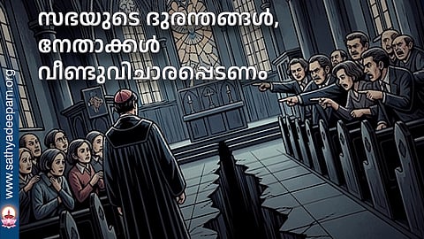 സഭയുടെ ദുരന്തങ്ങള്, നേതാക്കള് വീണ്ടുവിചാരപ്പെടണം