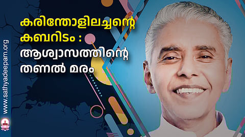 കരിന്തോളിലച്ചന്റെ കബറിടം : ആശ്വാസത്തിന്റെ തണല് മരം